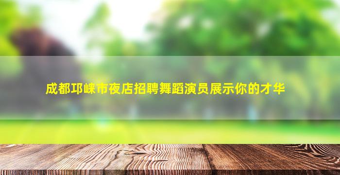南充夜场招聘